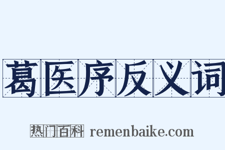 葛医序反义词是什么意思的图片